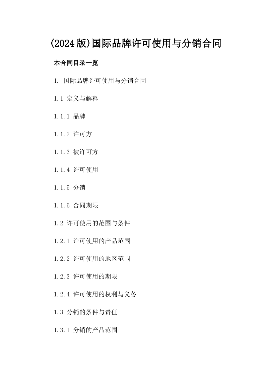 (2024版)国际品牌许可使用与分销合同_第2页