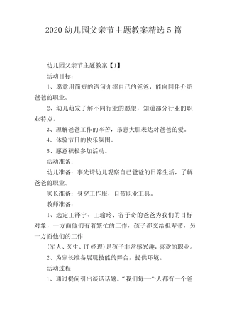 2020幼儿园父亲节主题教案精选5篇 