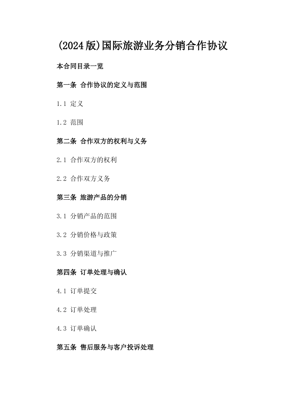 (2024版)国际旅游业务分销合作协议_第2页