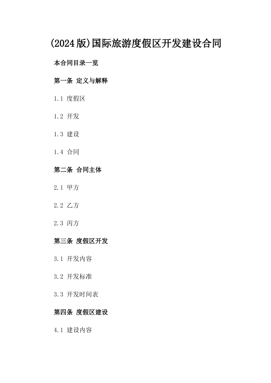 (2024版)国际旅游度假区开发建设合同_第2页