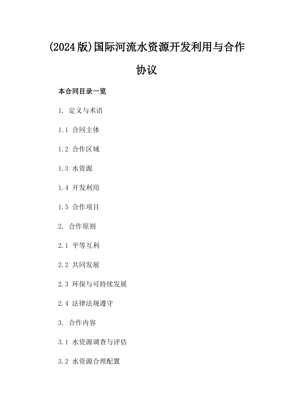 (2024版)国际河流水资源开发利用与合作协议_第2页