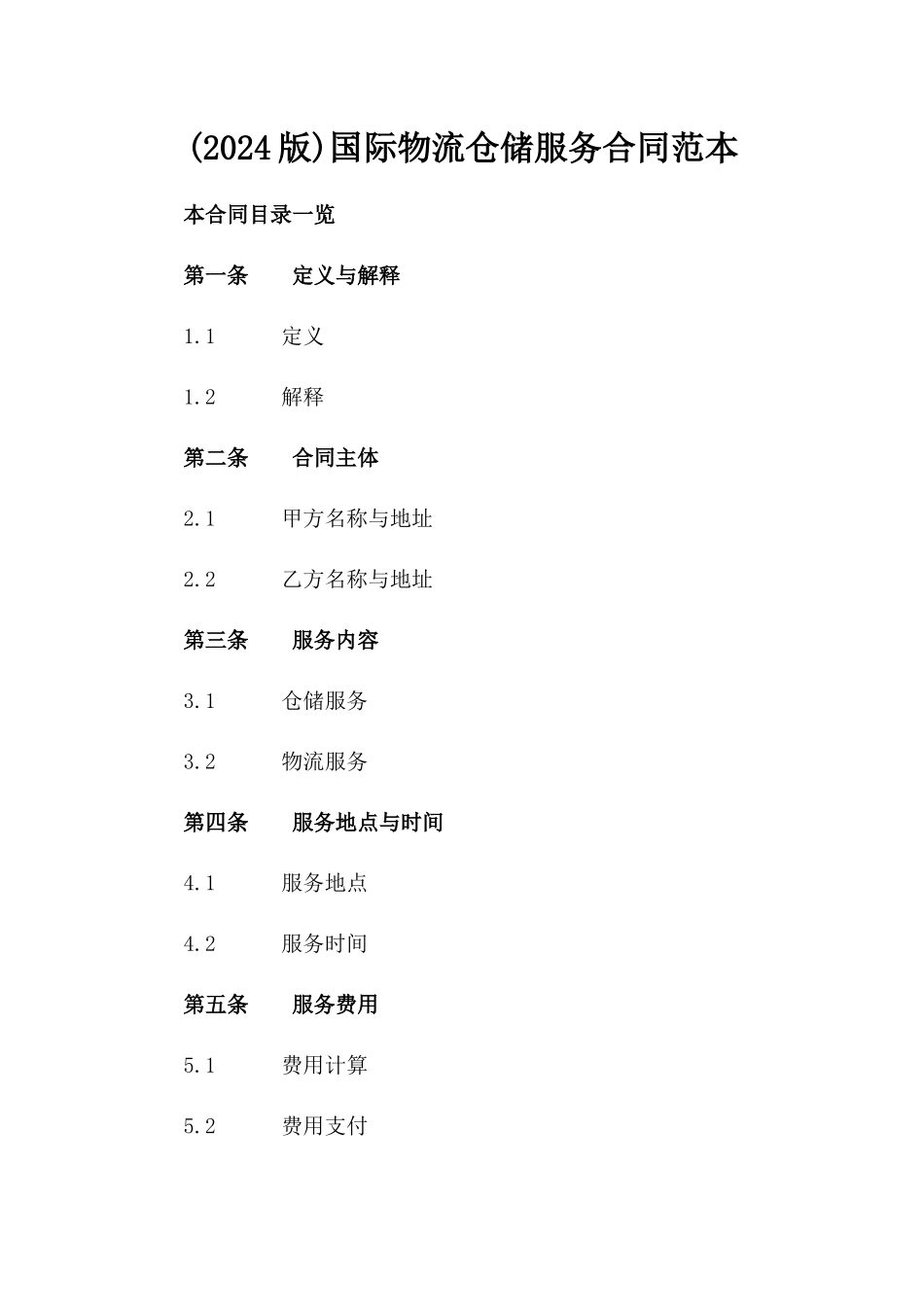 (2024版)国际物流仓储服务合同范本_第2页