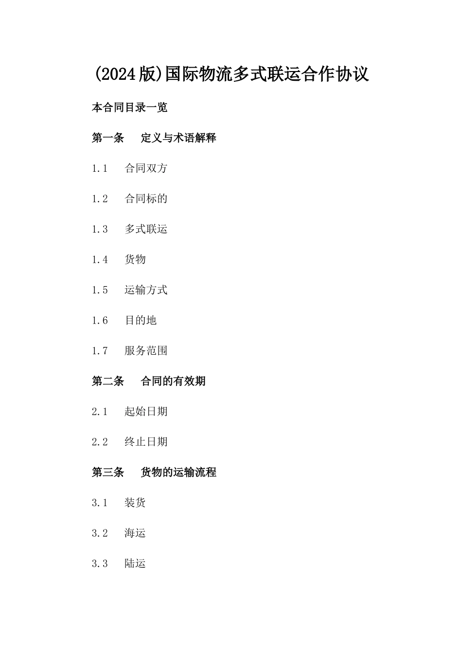 (2024版)国际物流多式联运合作协议_第2页