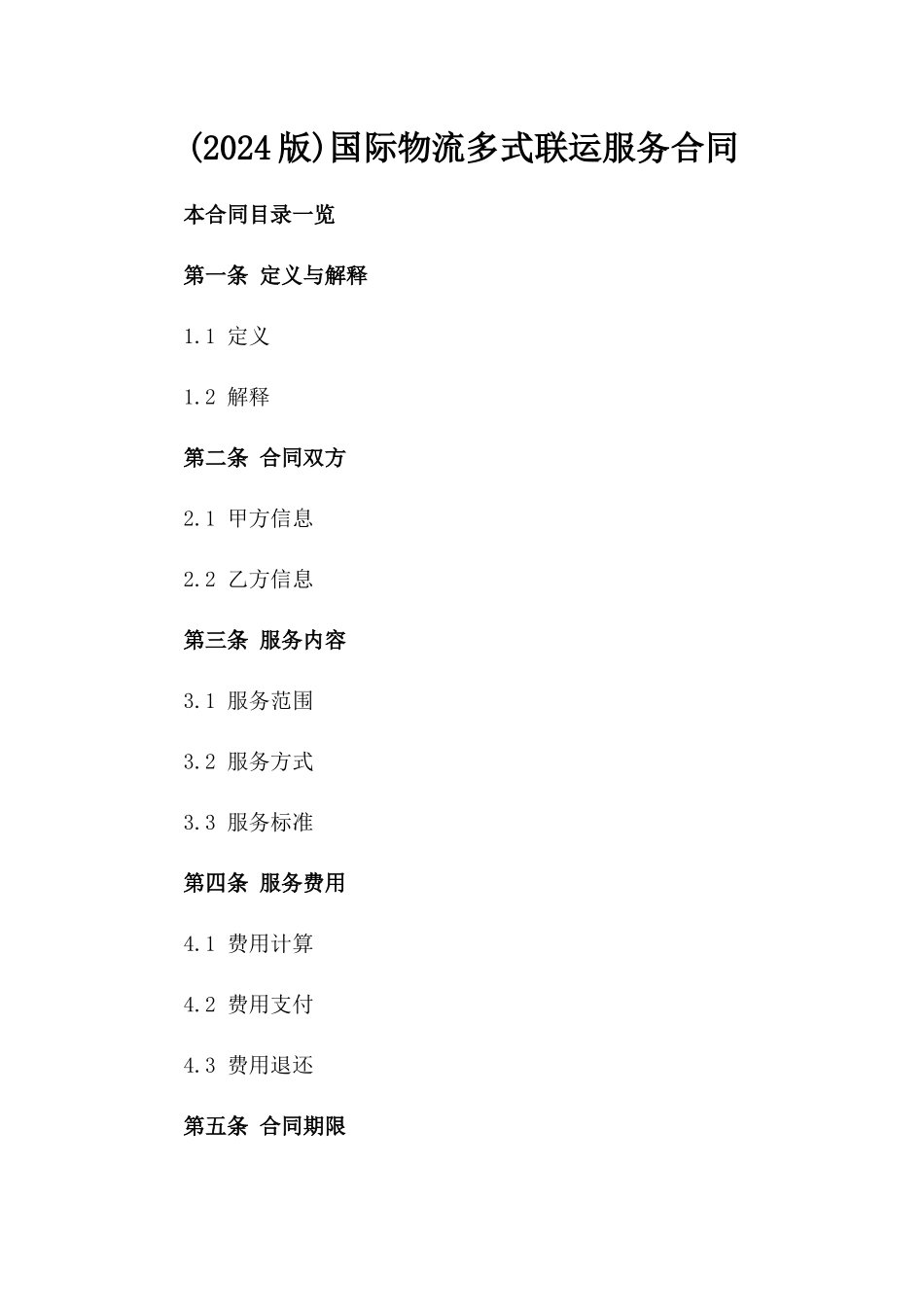 (2024版)国际物流多式联运服务合同_第2页
