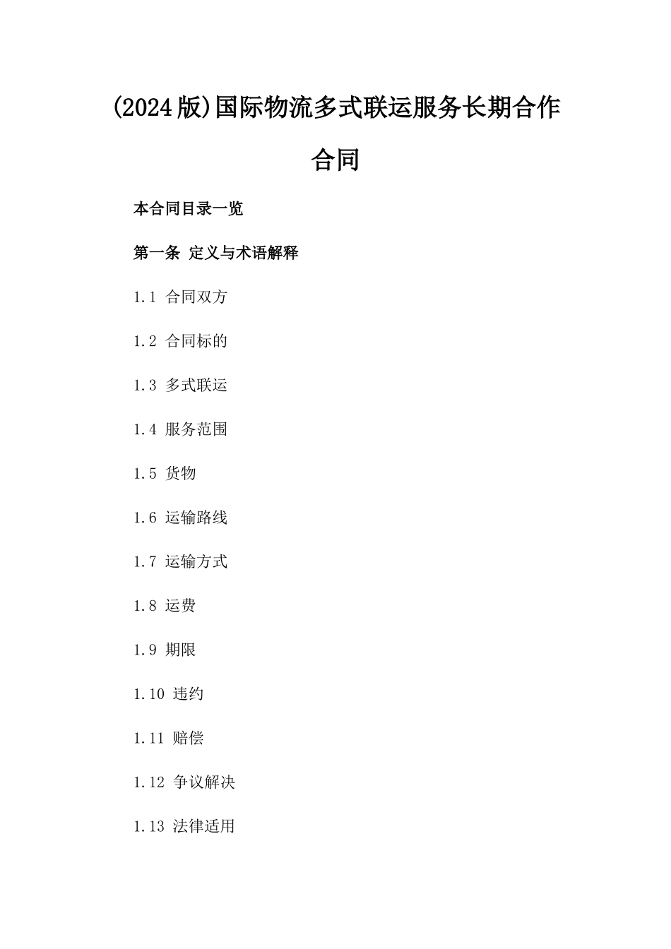 (2024版)国际物流多式联运服务长期合作合同_第2页