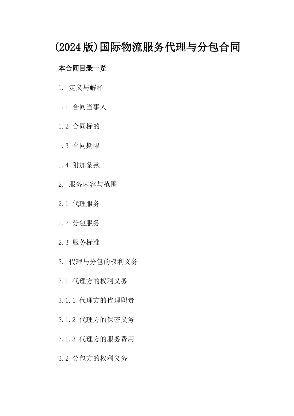 (2024版)国际物流服务代理与分包合同_第2页