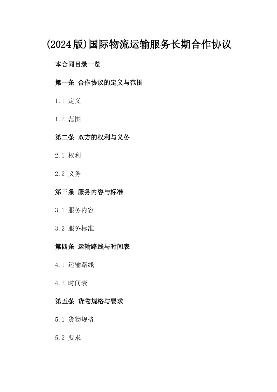(2024版)国际物流运输服务长期合作协议_第2页