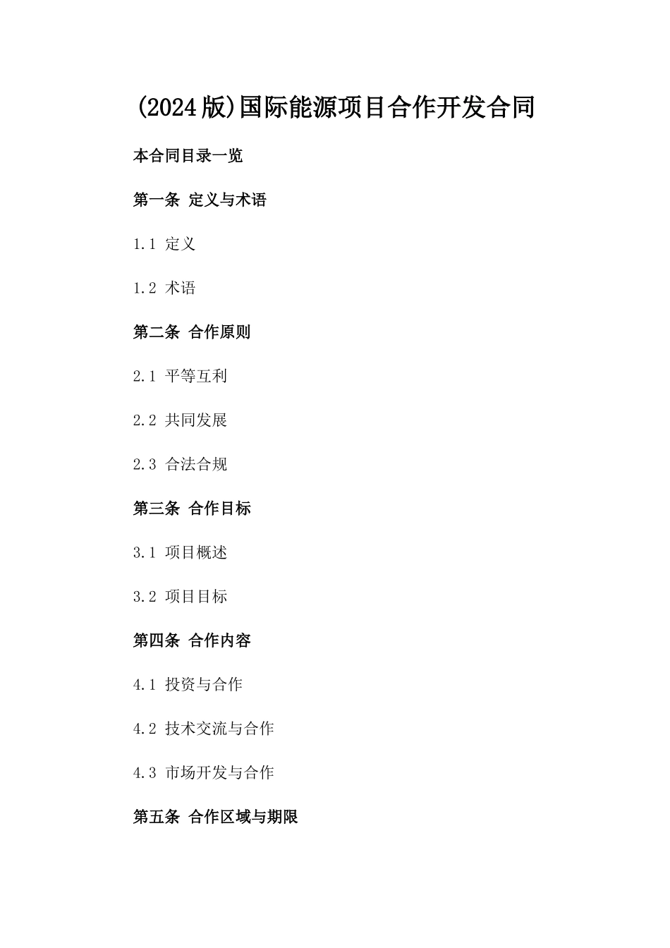 (2024版)国际能源项目合作开发合同_第2页