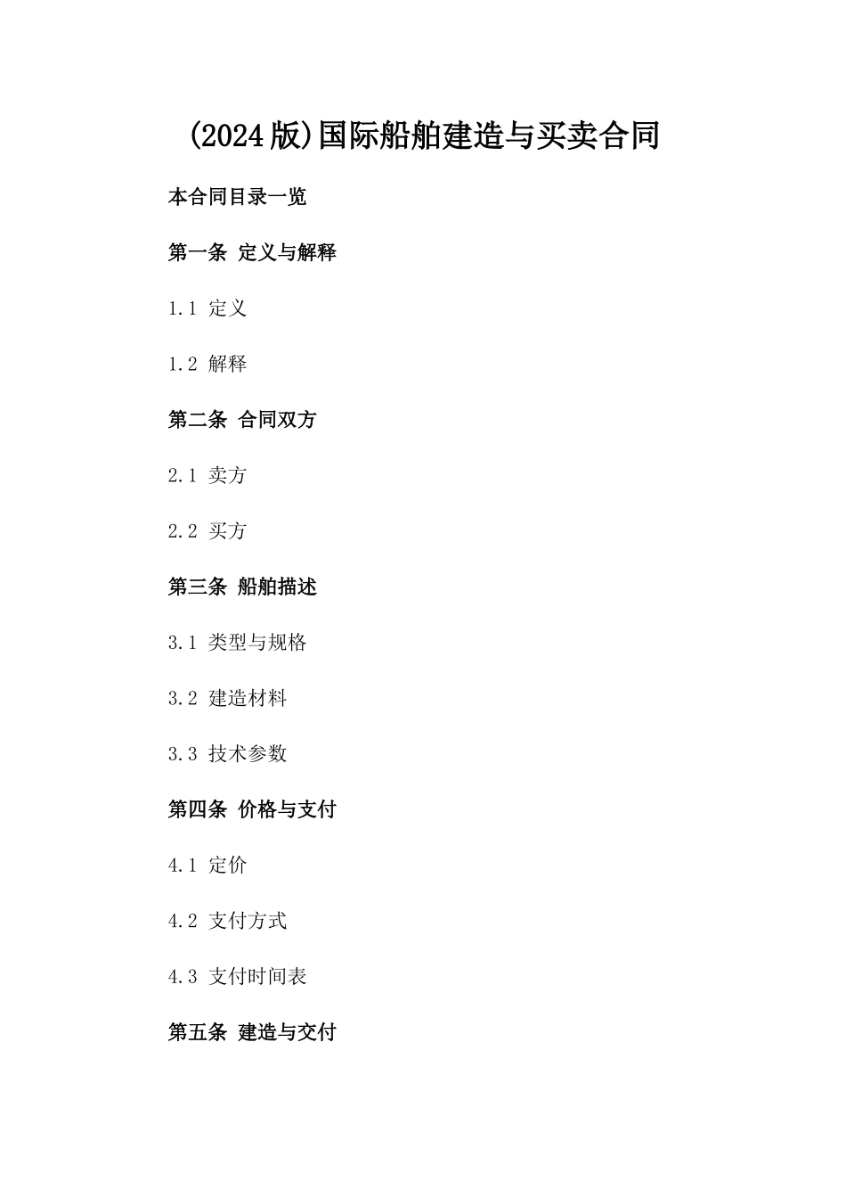 (2024版)国际船舶建造与买卖合同_第2页