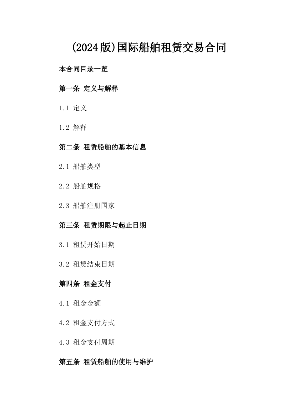 (2024版)国际船舶租赁交易合同_第2页