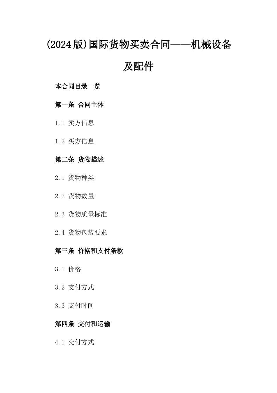 (2024版)国际货物买卖合同——机械设备及配件_第2页