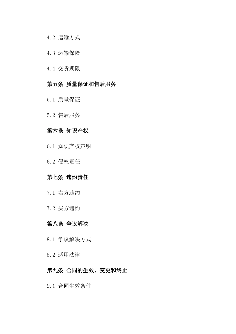 (2024版)国际货物买卖合同——机械设备及配件_第3页