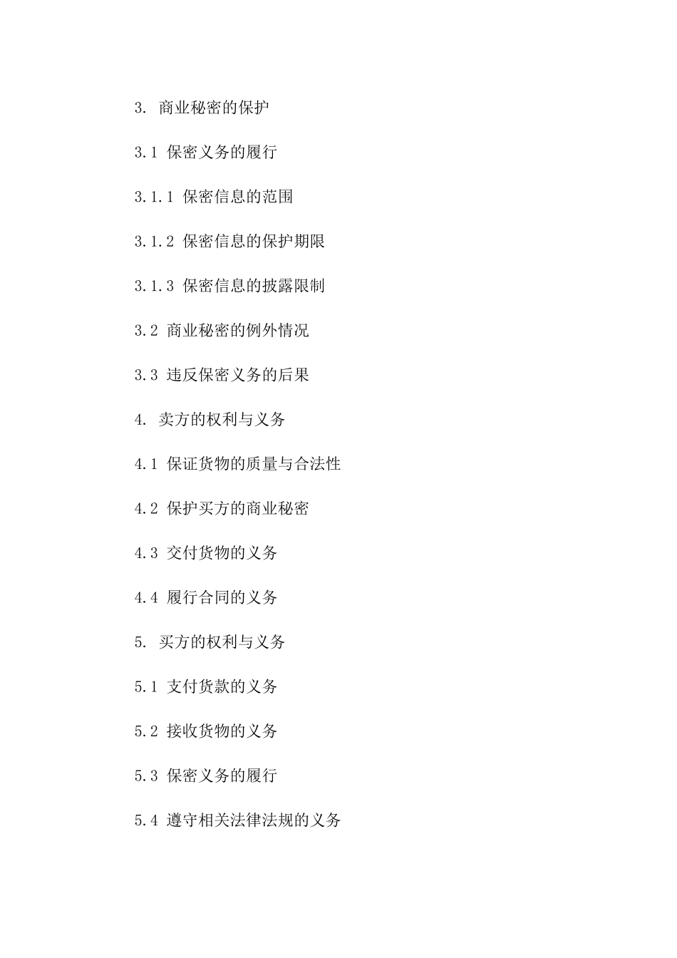 (2024版)国际货物买卖合同中的商业秘密保护_第3页