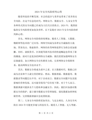 2024年安全风险研判心得 
