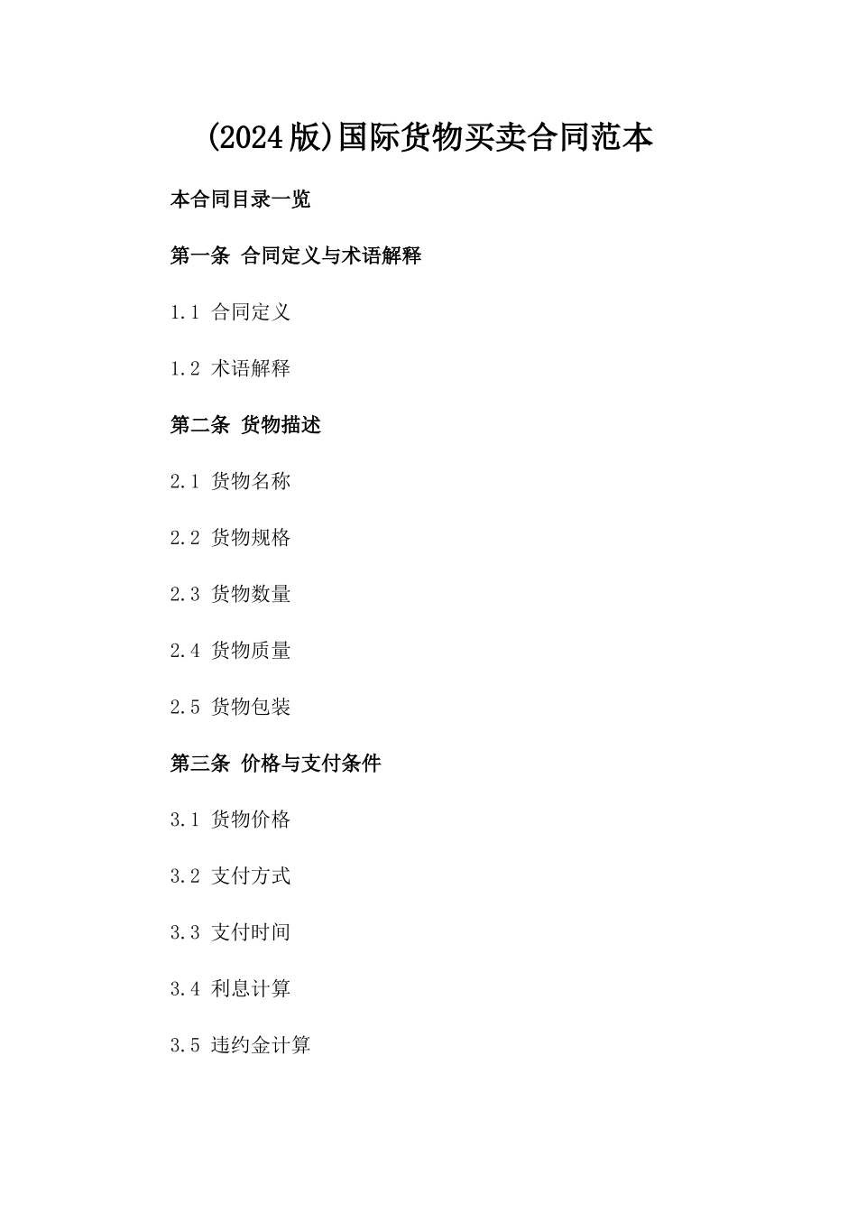 (2024版)国际货物买卖合同范本_第2页