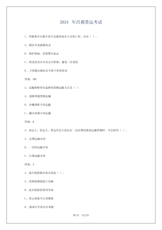 2024年昌都货运考试 
