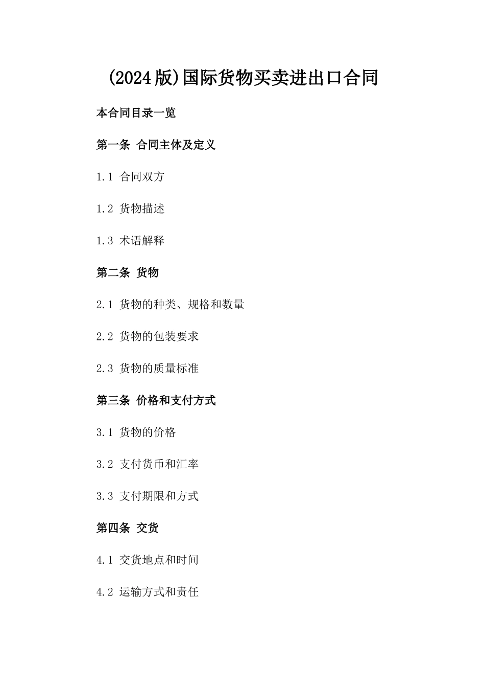 (2024版)国际货物买卖进出口合同_第2页