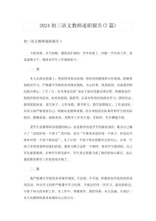 2024初三语文教师述职报告(7篇) 