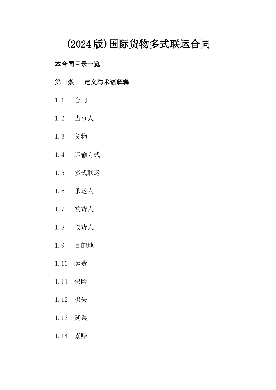 (2024版)国际货物多式联运合同_第2页