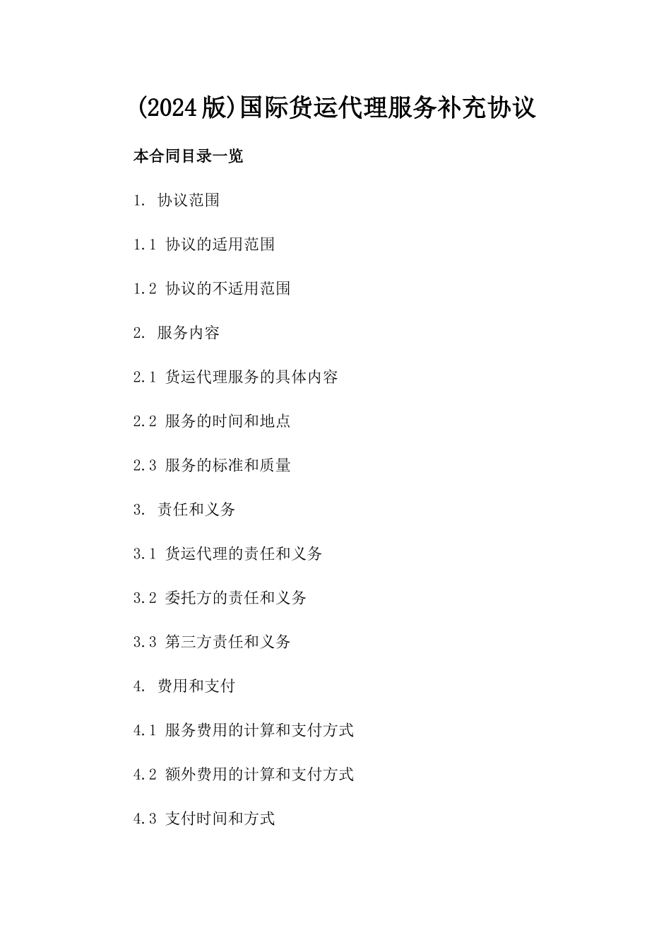 (2024版)国际货运代理服务补充协议_第2页