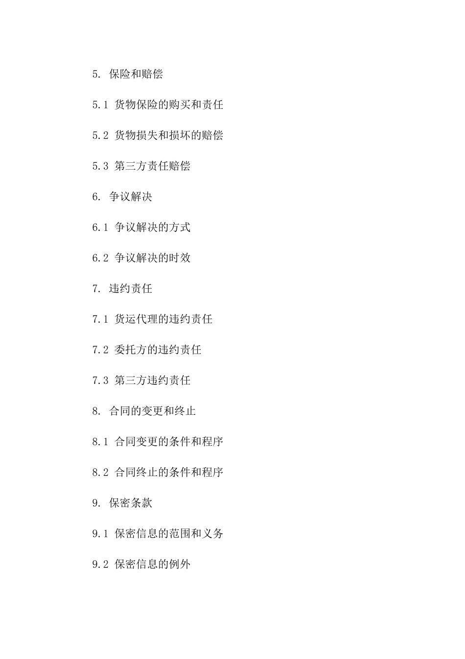 (2024版)国际货运代理服务补充协议_第3页