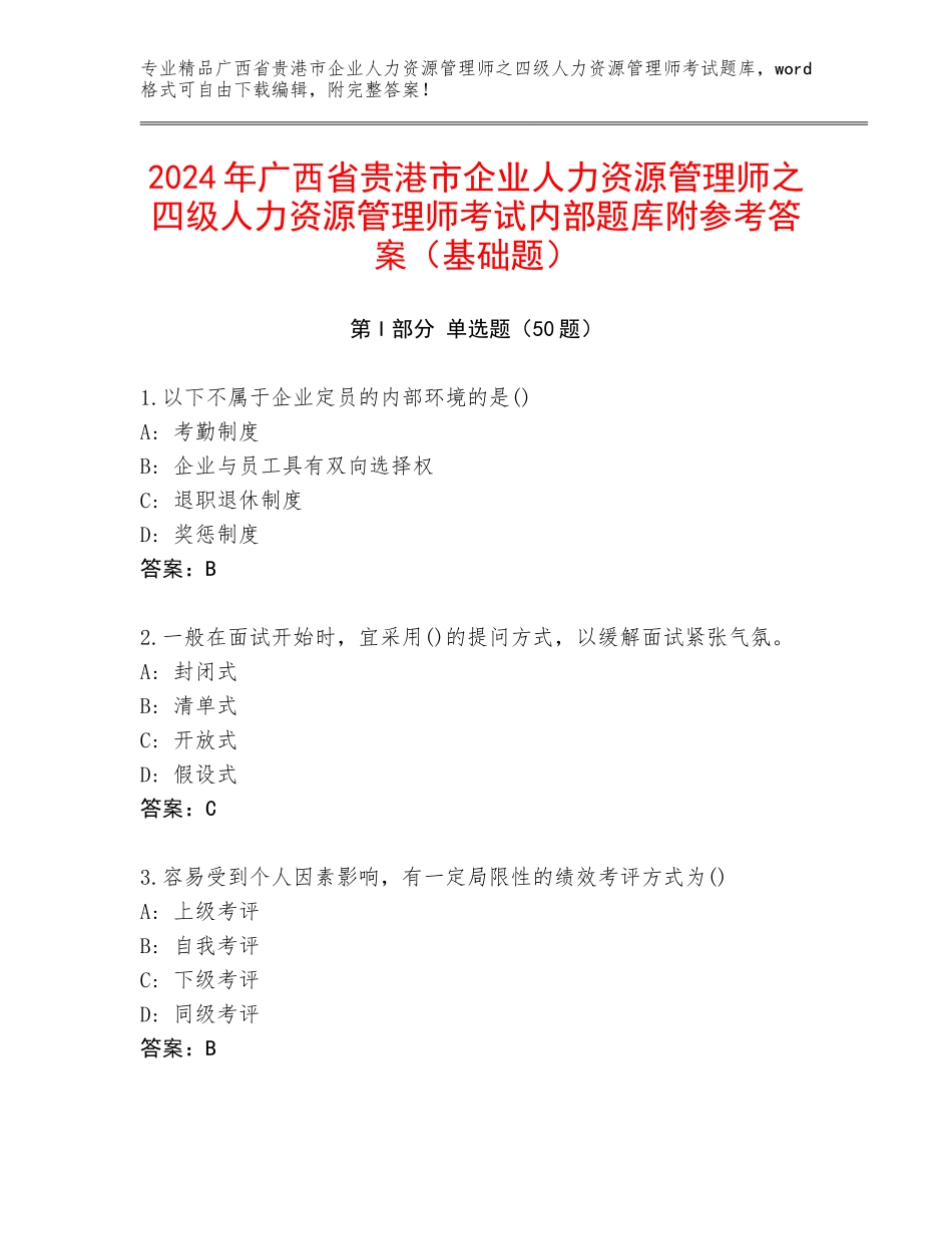 2024年广西省贵港市企业人力资源管理师之四级人力资源管理师考试内部题库附参考答案（基础题）_第1页