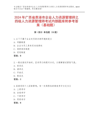 2024年广西省贵港市企业人力资源管理师之四级人力资源管理师考试内部题库附参考答案（基础题）
