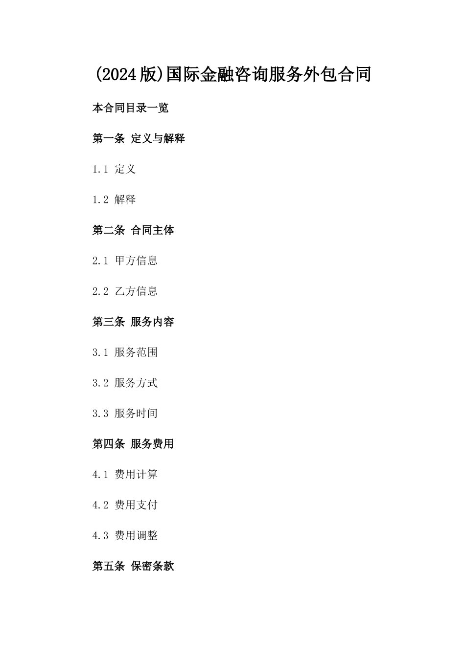 (2024版)国际金融咨询服务外包合同_第2页
