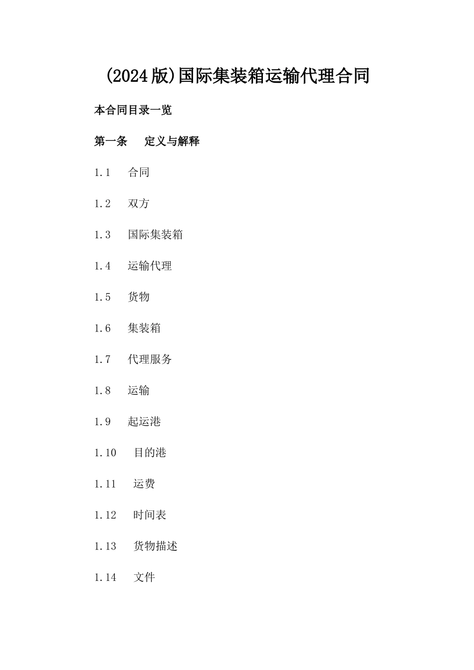 (2024版)国际集装箱运输代理合同_第2页