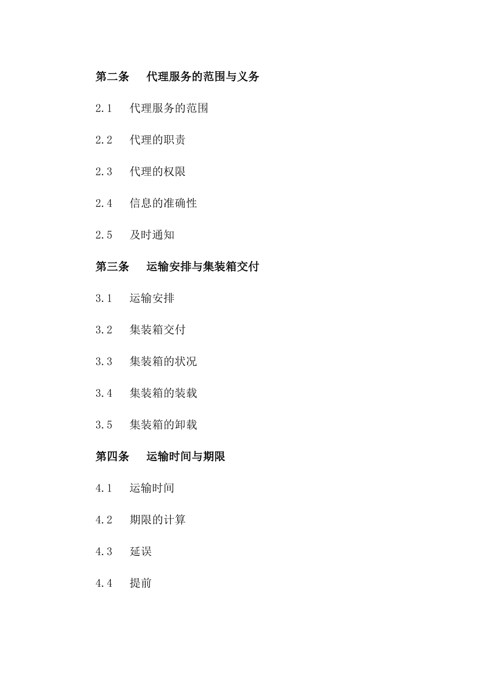 (2024版)国际集装箱运输代理合同_第3页