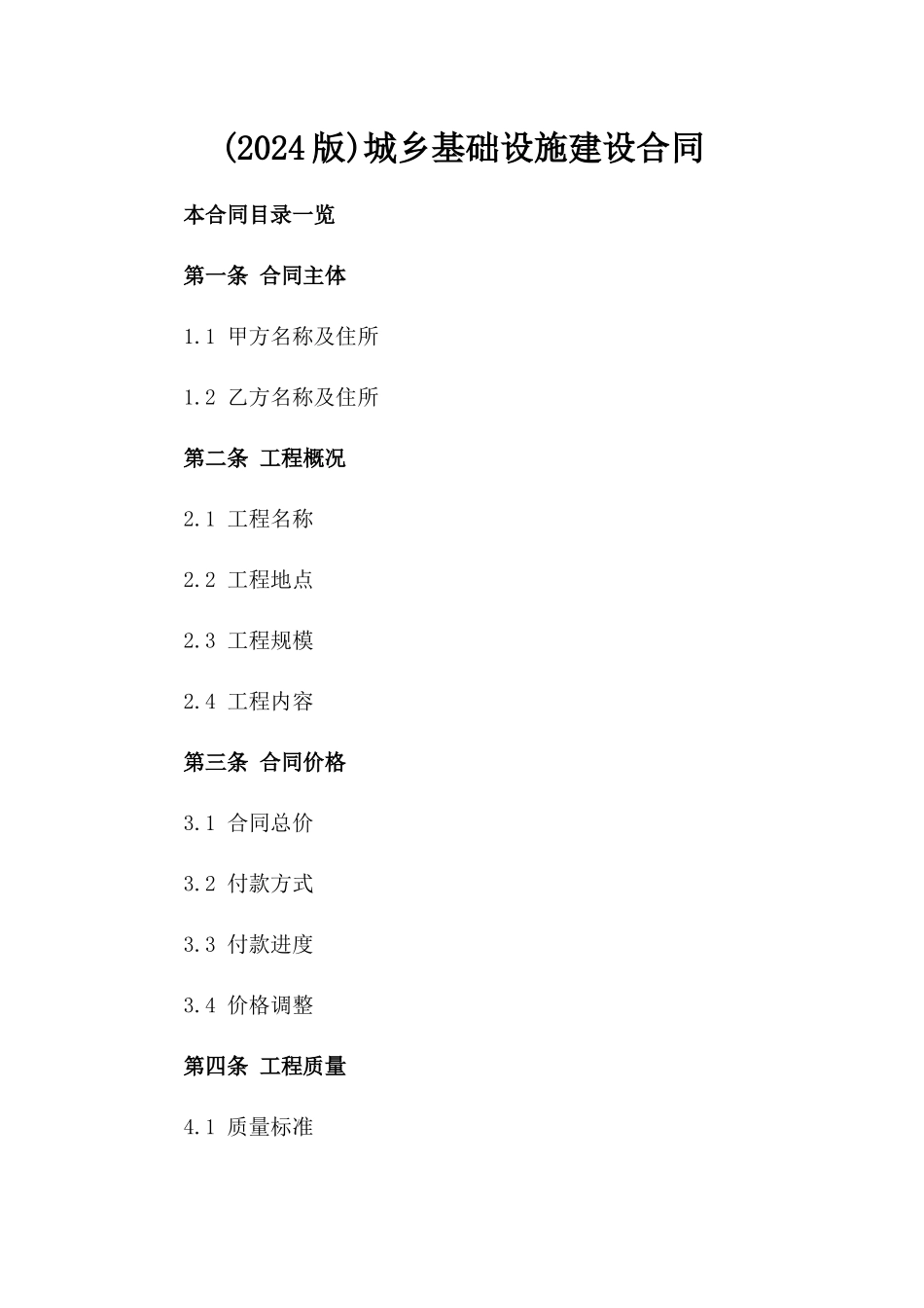 (2024版)城乡基础设施建设合同_第2页