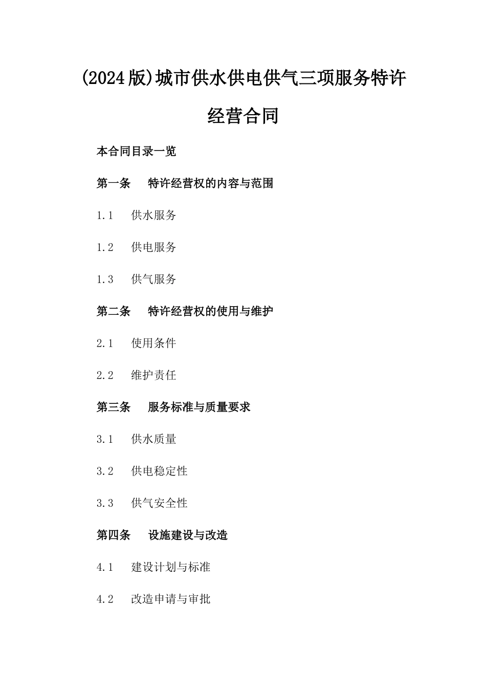 (2024版)城市供水供电供气三项服务特许经营合同_第2页