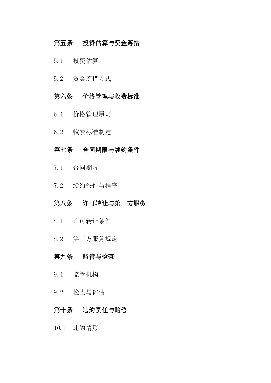 (2024版)城市供水供电供气三项服务特许经营合同_第3页