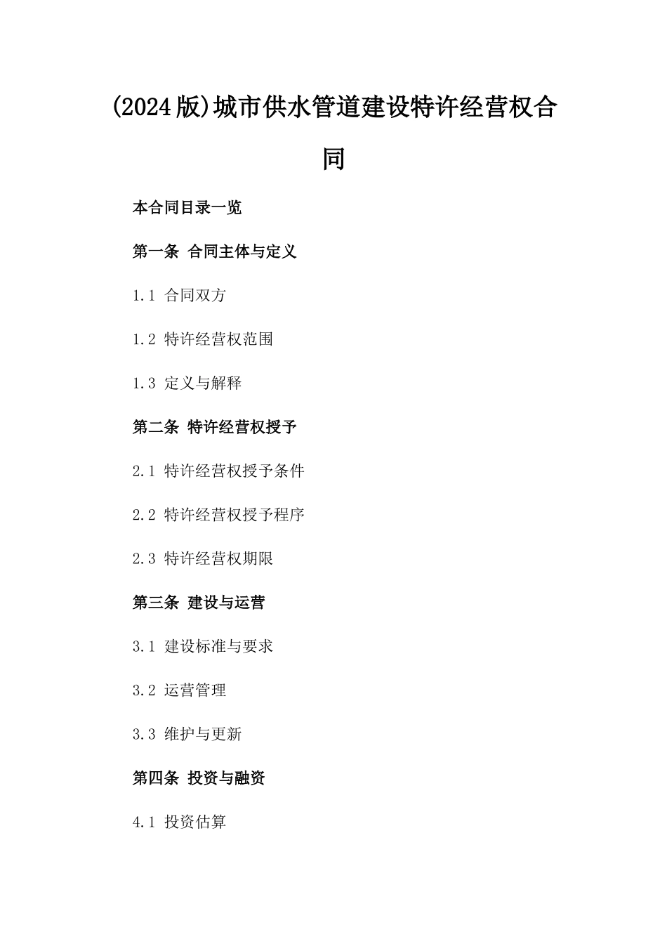 (2024版)城市供水管道建设特许经营权合同_第2页