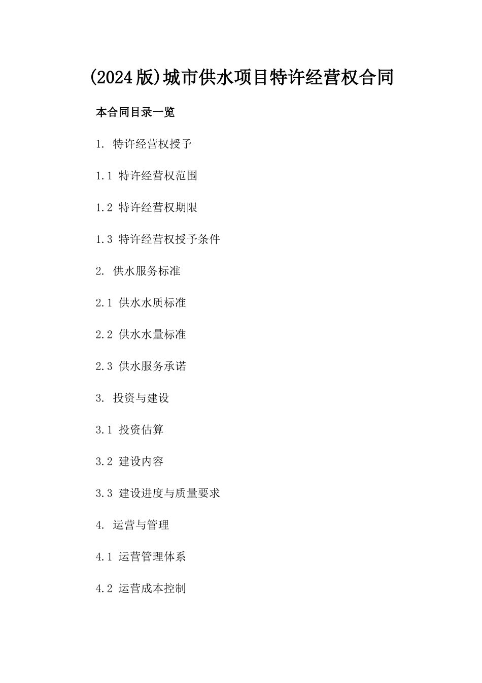 (2024版)城市供水项目特许经营权合同_第2页