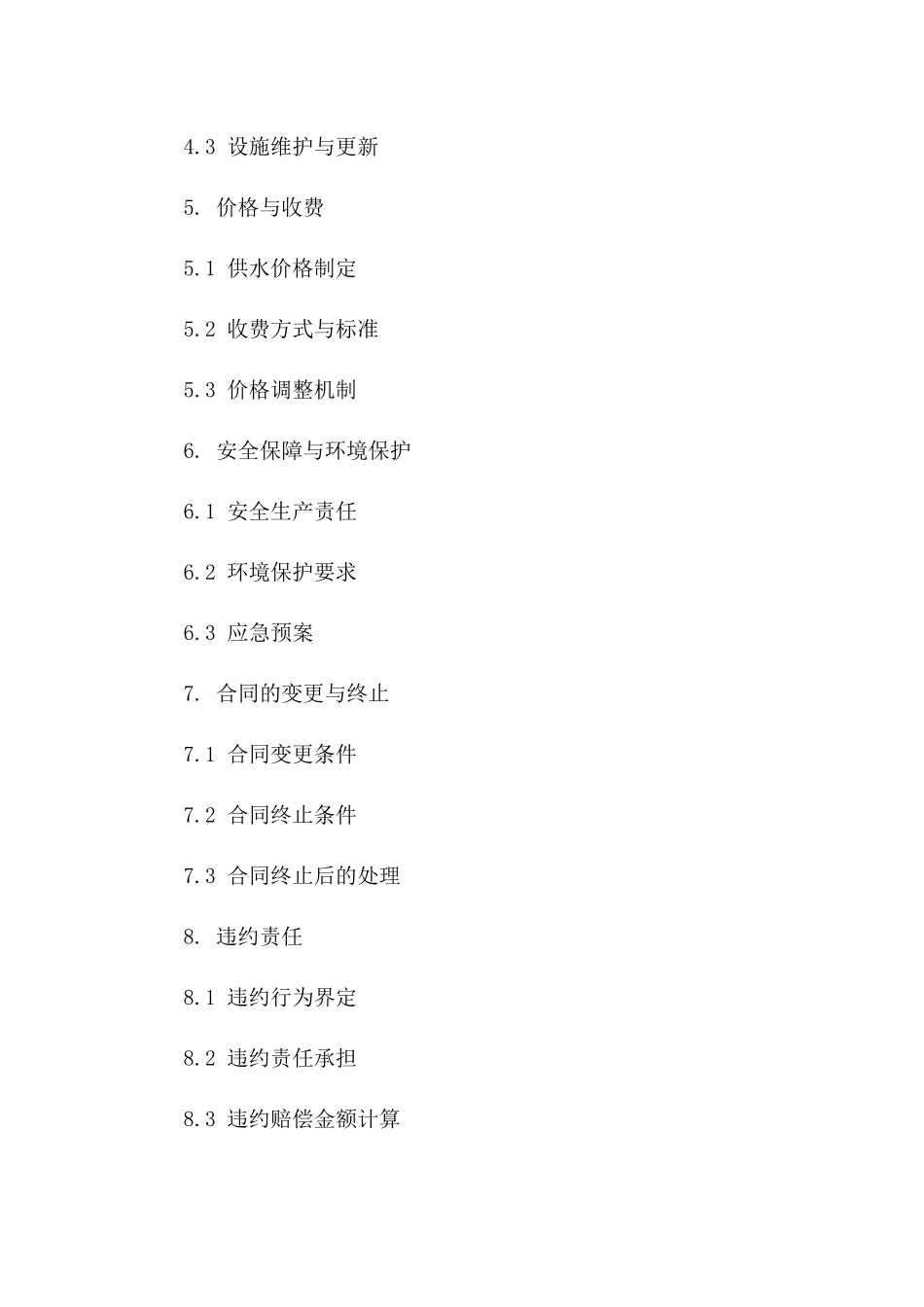 (2024版)城市供水项目特许经营权合同_第3页