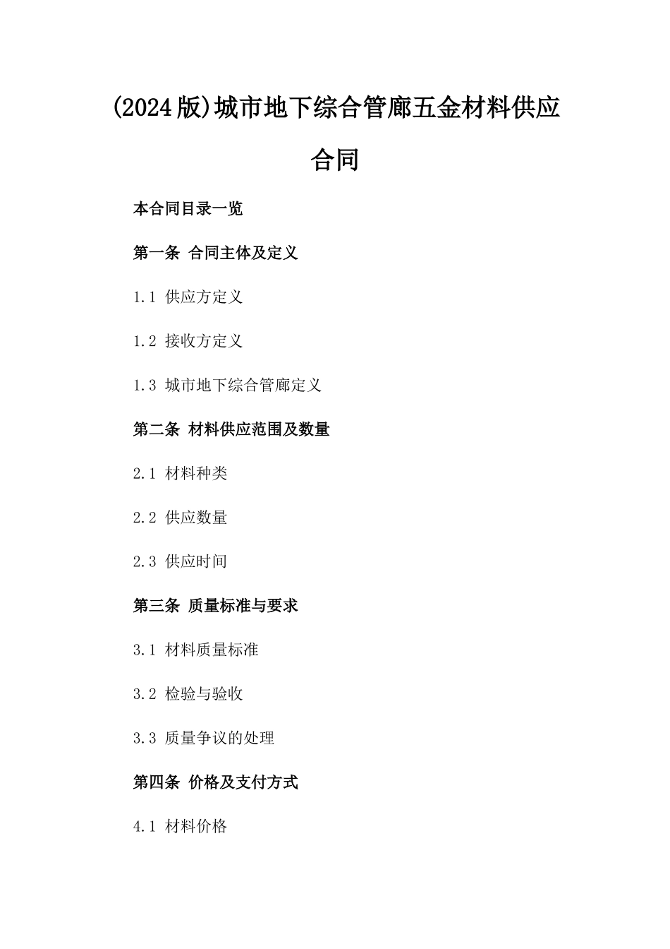 (2024版)城市地下综合管廊五金材料供应合同_第2页
