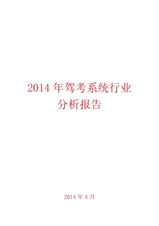 2014年驾考系统行业分析报告 