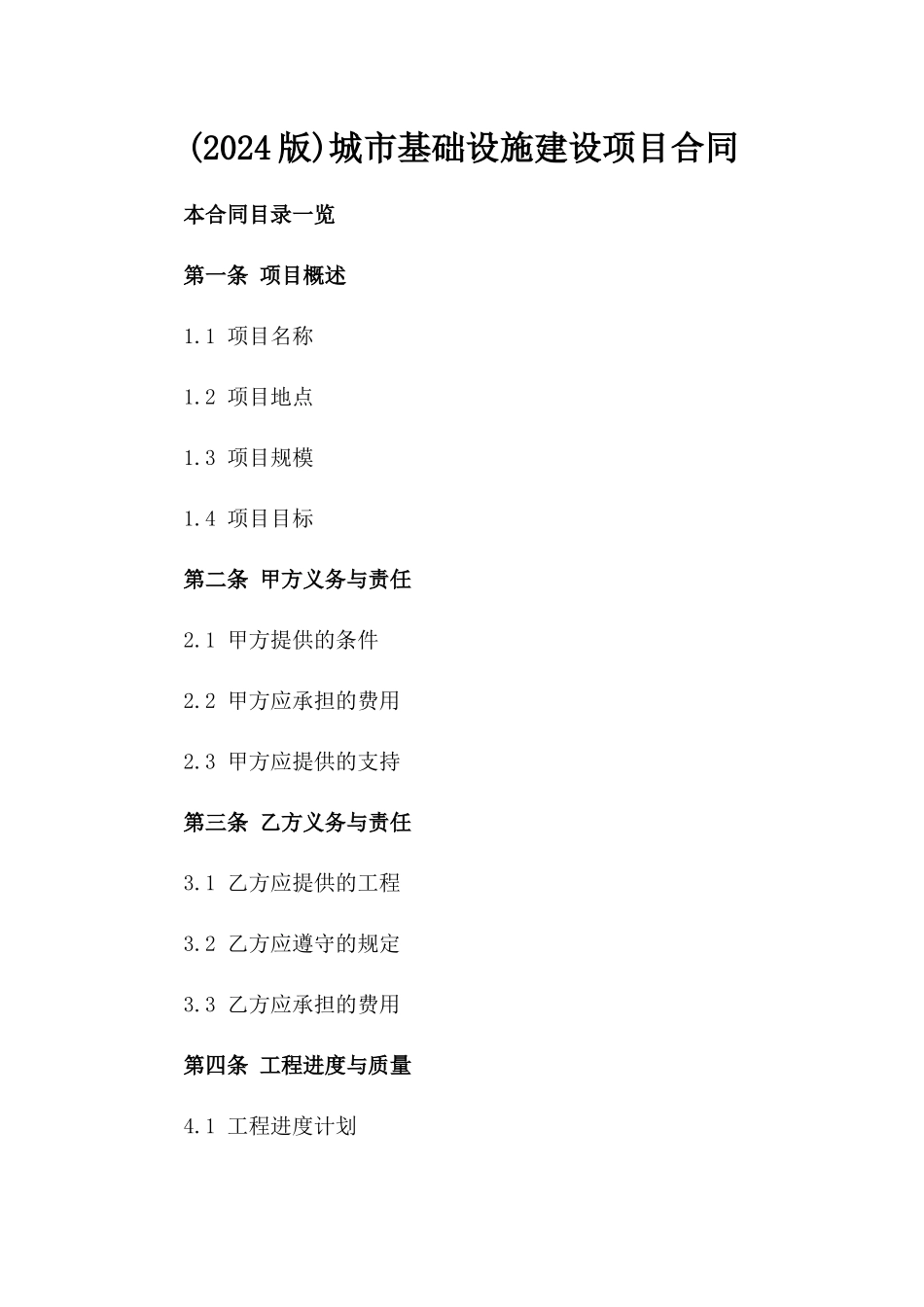(2024版)城市基础设施建设项目合同_第2页