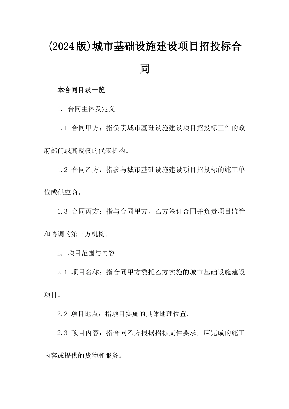 (2024版)城市基础设施建设项目招投标合同_第2页