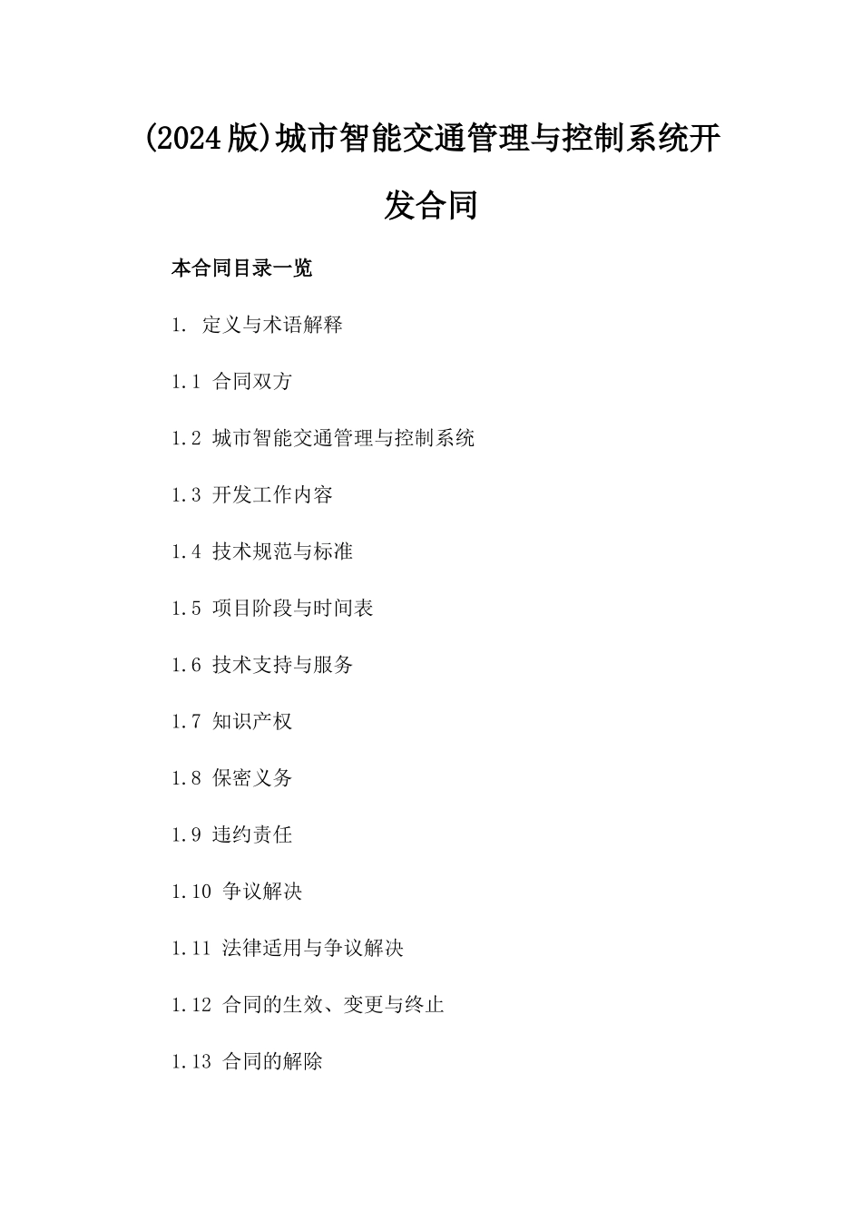(2024版)城市智能交通管理与控制系统开发合同_第2页