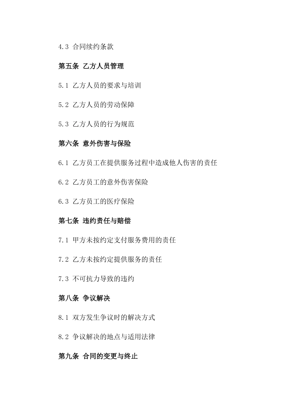 (2024版)城市清洁服务劳务协议_第3页