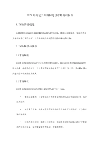 2024年高速公路路网建设市场调研报告 