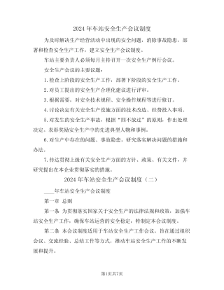 2024年车站安全生产会议制度(三篇) 