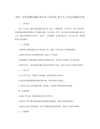 2024年度水路运输行业年审工作总结_度个人工作总结通信行业 