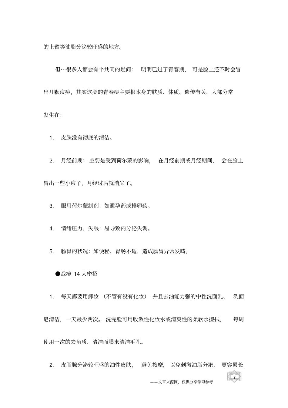 只要青春不要痘有绝招_第2页