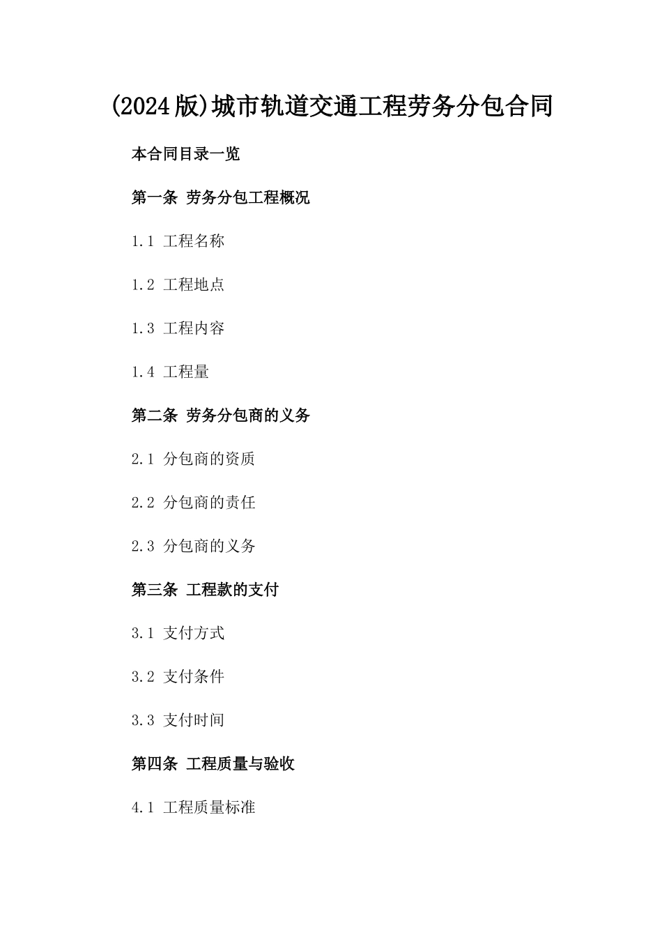 (2024版)城市轨道交通工程劳务分包合同_第2页