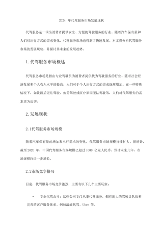 2024年代驾服务市场发展现状