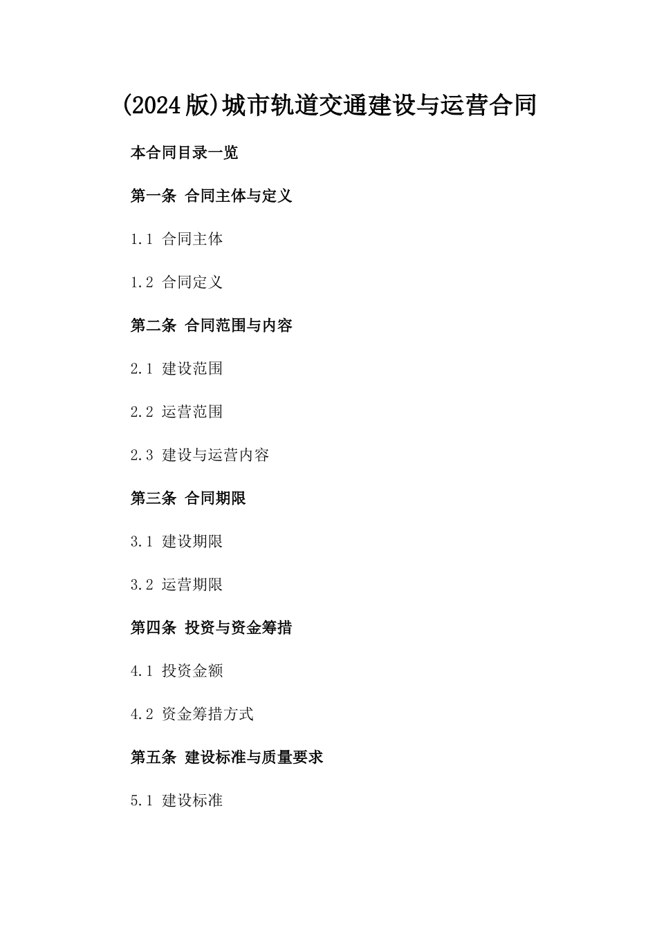 (2024版)城市轨道交通建设与运营合同_第2页