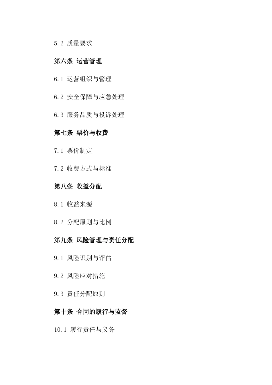 (2024版)城市轨道交通建设与运营合同_第3页